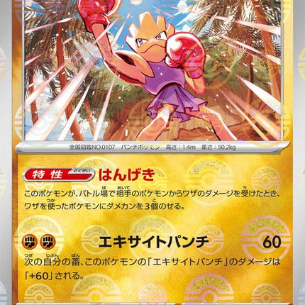 107-hitmonchan-pokeballpattern