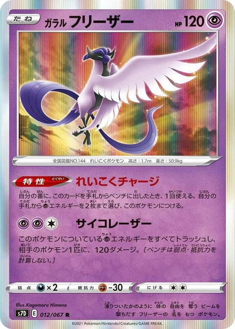 12-galarianarticuno