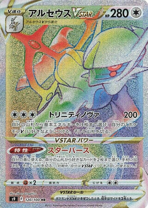 120-arceusvstar