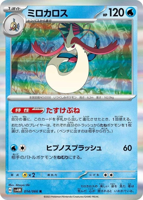 14-milotic