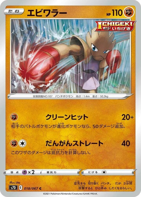 18-hitmonchan