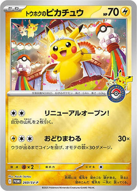 260-tohokuspikachu