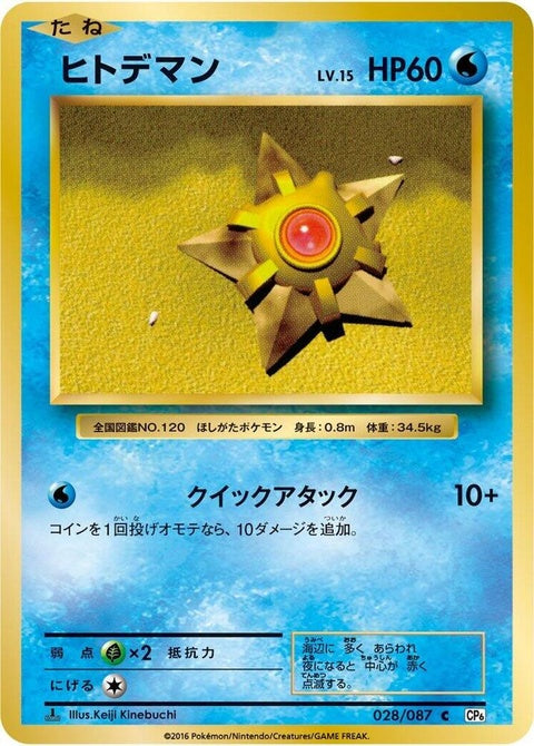28-staryu
