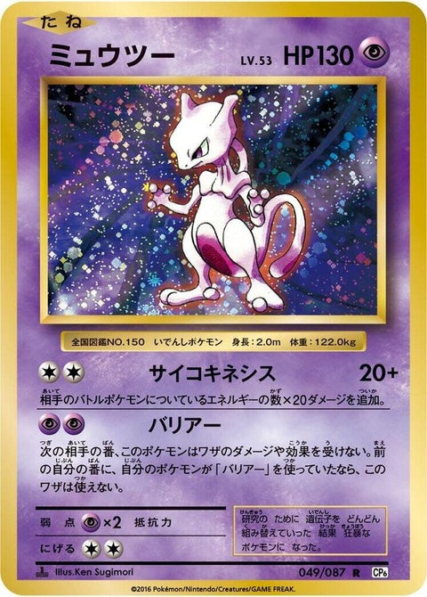 49-mewtwo