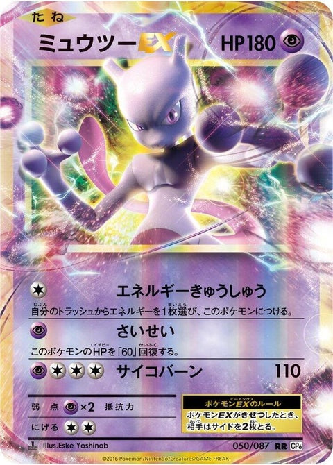 50-mewtwoex