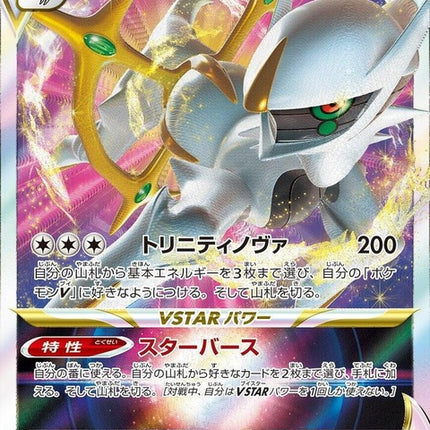 84-arceusvstar