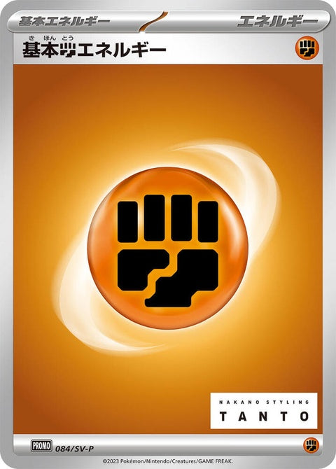 84-basicfightingenergy