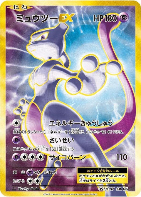 95-mewtwoex